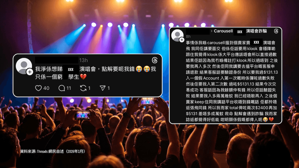 數碼宇宙守護者|演唱會門票騙案如何令學生損失逾三十萬,家長與教育者必讀_2