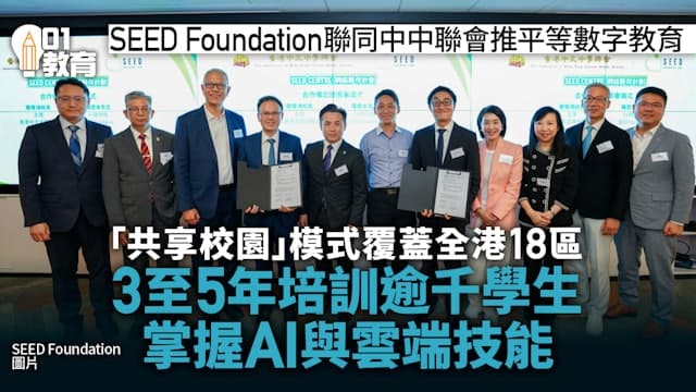 香港01:SEED Centre計劃啟動聯校推動平等數字教育 料惠及逾千中學生
