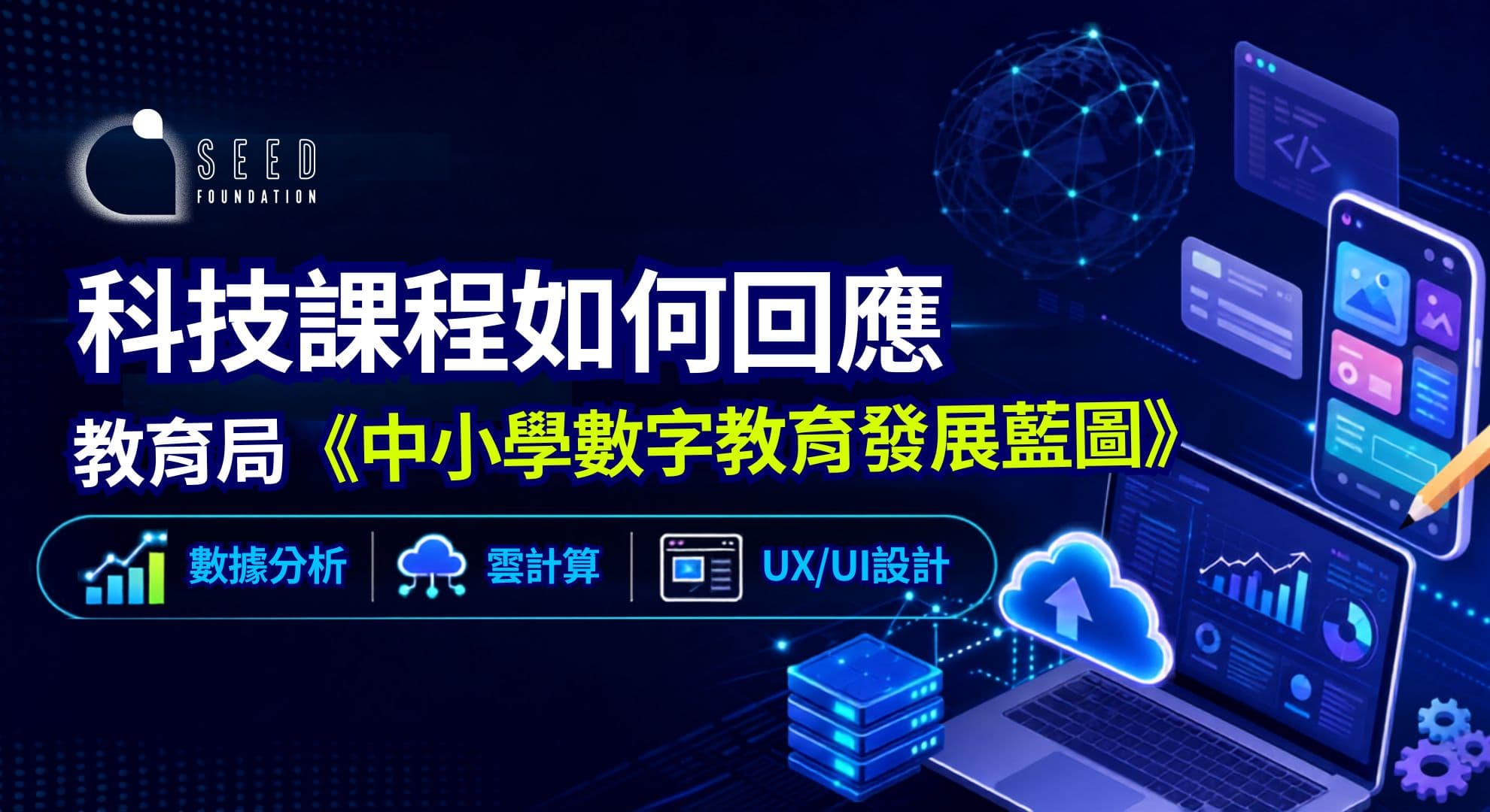 SEED Foundation 科技課程如何回應教育局《中小學數字教育發展藍圖