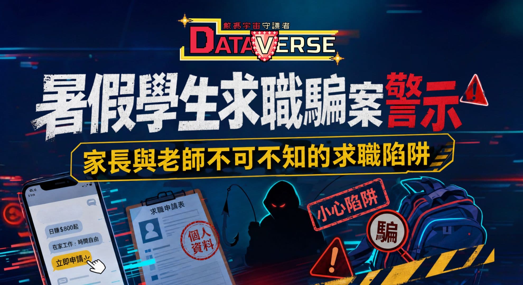 數碼宇宙守護者 | 家長與教師不可不知的學生暑假求職陷阱