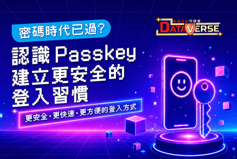 數碼宇宙守護者|密碼時代已過?認識 Passkey,建立更安全的登入習慣