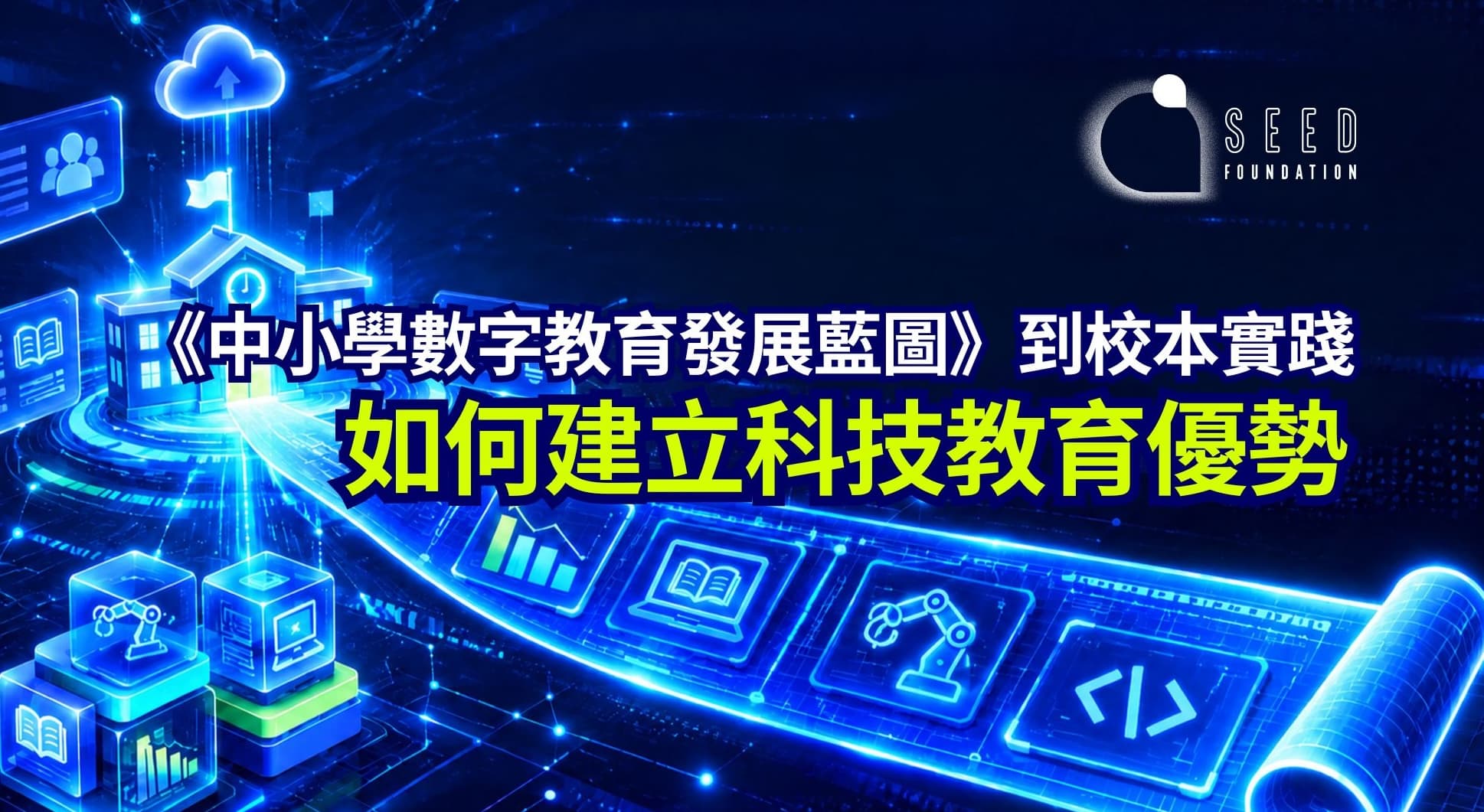 SEED Foundation_如何將《中小學數字教育發展藍圖》轉化為校本科技教育優勢
