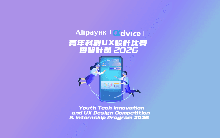 AlipayHK 𝛂dvice Youth Tech Innovation & UX Design Competition and Internship Program 2026